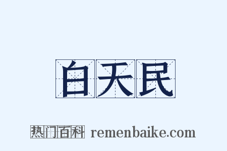白天民是什么意思的图片